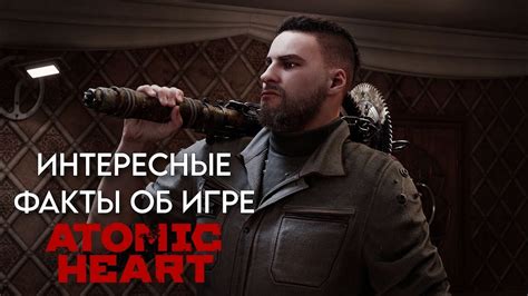 Интересные факты об игре