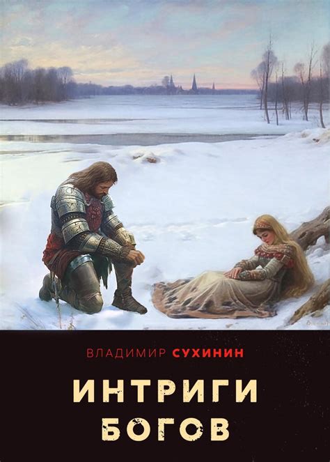 Интриги