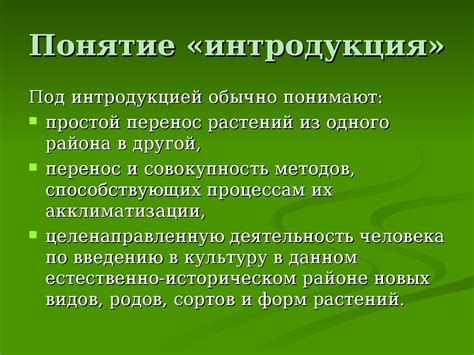 Интродукция
