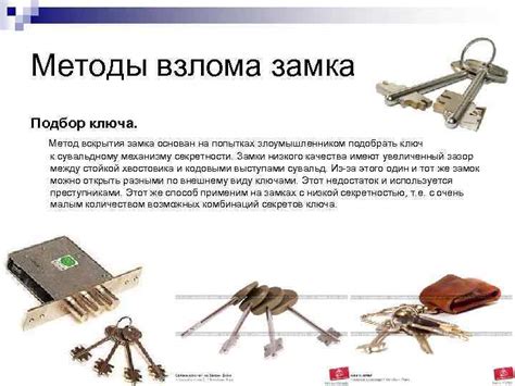 Использование инструментов для взлома замка