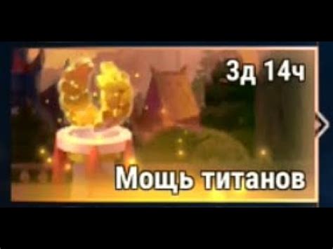Использование мощи Титанов