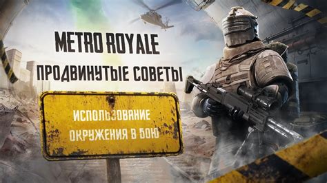 Использование окружения в бою