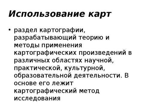 Использование отдельных картографических модификаций