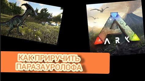 Использование паразауролофа в игре