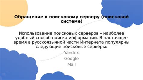 Использование поисковых команд и серверов