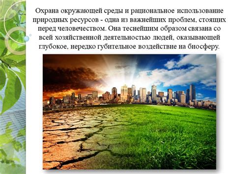 Использование ресурсов окружающей среды