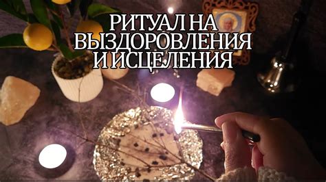 Использование ритуала для вызова