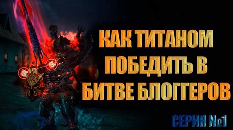 Использование сильных ударов в битве с Титаном