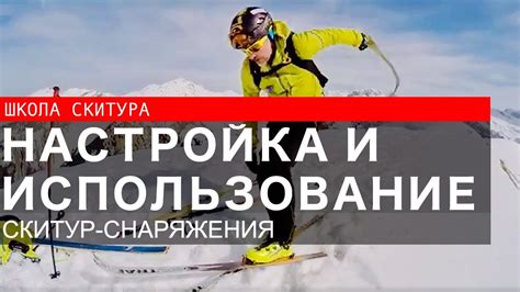 Использование снаряжения