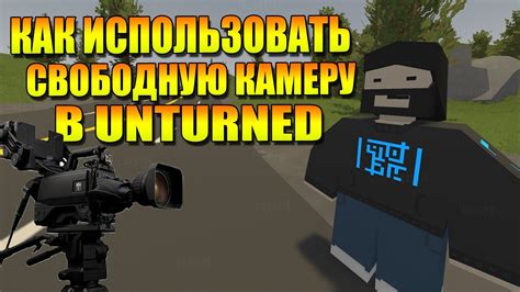 Использовать свободную камеру