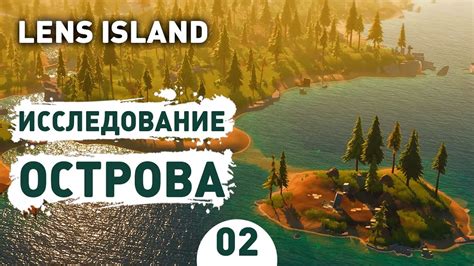 Исследование острова