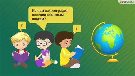 Исследуйте мир вокруг себя
