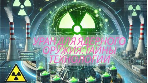Исследуйте технологии ядерного оружия