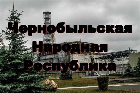Исследуй зону отчуждения