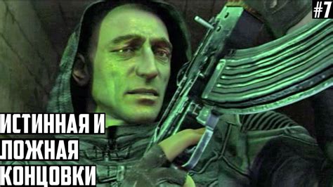 Истинная концовка