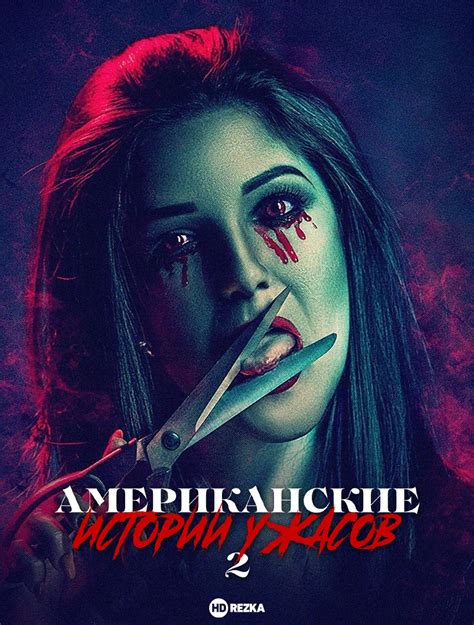 Истории ужасов