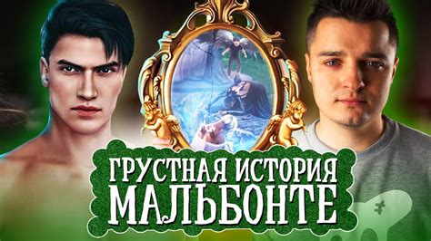 История Мальбонте