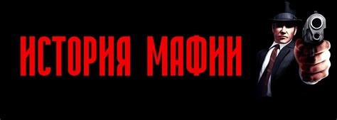 История девизов в мафии