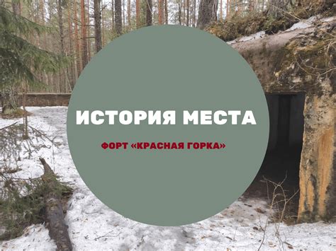 История места
