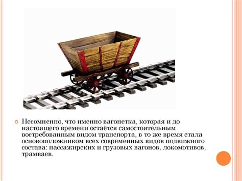 История создания вагонетки
