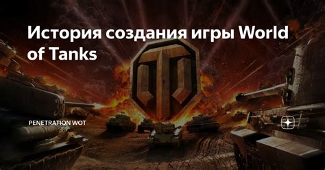 История создания игры World of Tanks