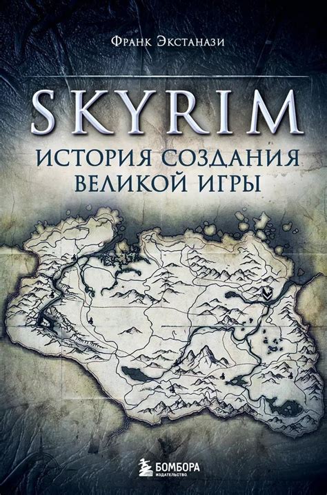 История создания Skyrim