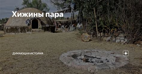 История хижины