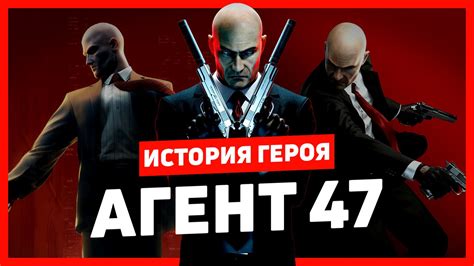 История Hitman