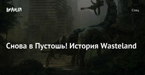 История Wasteland