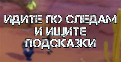 Ищите подсказки