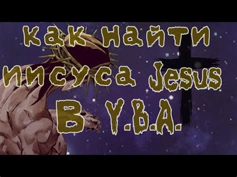 КАК НАЙТИ ИИСУСА В YBA