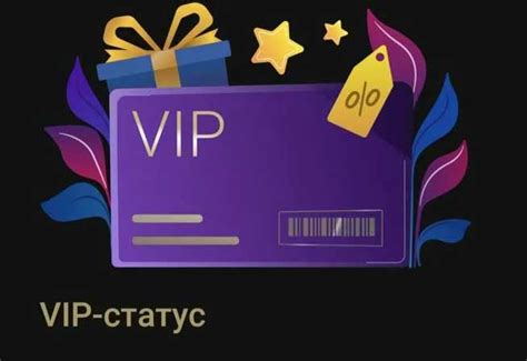 Какие бонусы предоставляет VIP статус