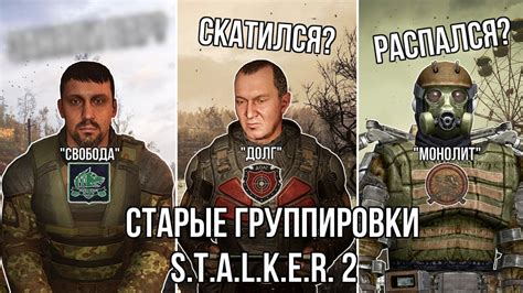 Какие группировки существуют в игре