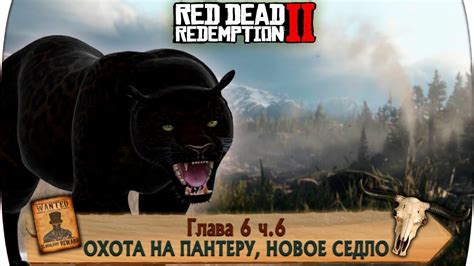 Какие нюансы нужно учитывать при охоте на пантеру в игре