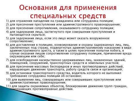 Какие ограничения на использование специальных средств существуют в правилах РП