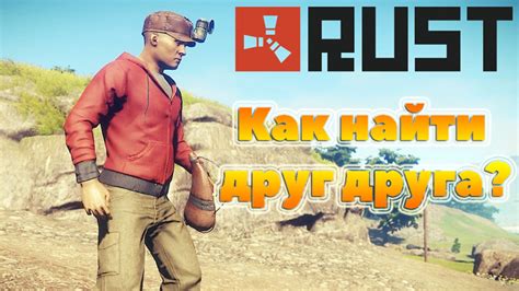 Как авторизовать друга в Rust