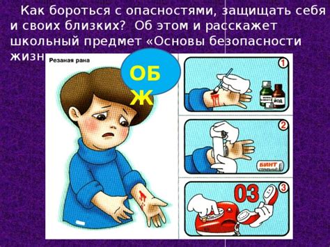 Как бороться с опасностями