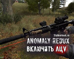 Как включить ЛЦУ в Stalker Anomaly
