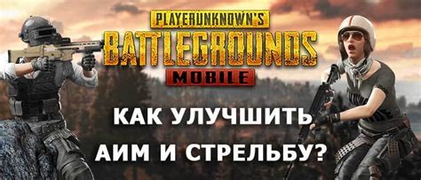 Как включить автоматическую стрельбу в PUBG Mobile