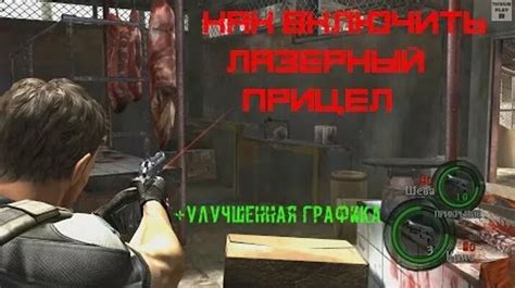 Как включить лазерный прицел в Resident Evil 5: подробная инструкция