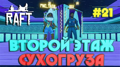 Как выбрать место для строительства второго этажа в Raft