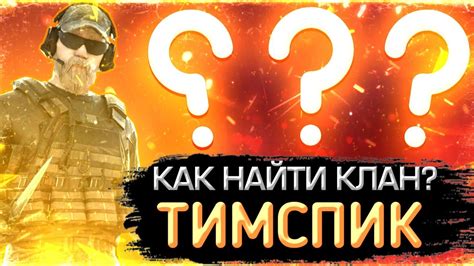 Как выбрать название клана в Стандофф 2