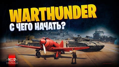 Как выбрать нацию в War Thunder: советы и рекомендации