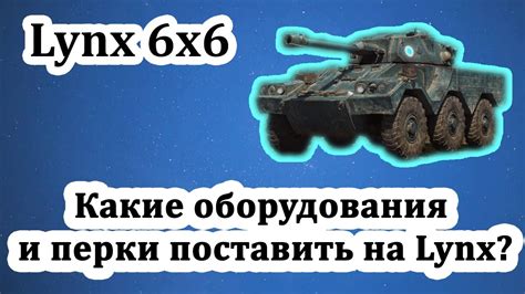 Как выбрать оборудование для Lynx 6x6 в World of Tanks
