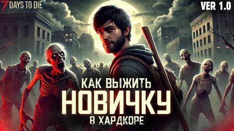 Как выжить в хардкоре