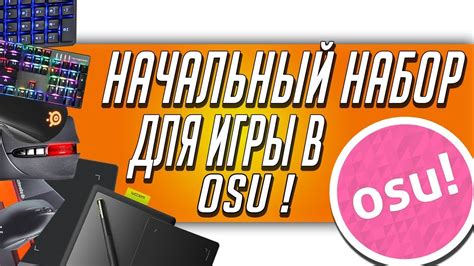 Как выполнить шаги в osu