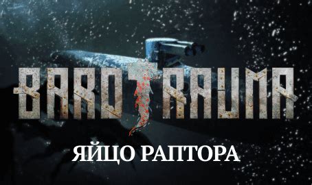 Как вырастить раптора в игре Barotrauma