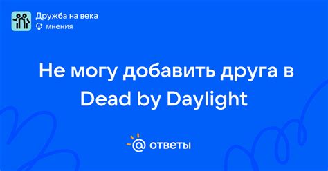 Как добавить друга в Dead by Daylight Mobile