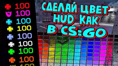 Как добавить радужный худ в CS:GO
