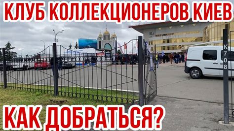 Как добраться до клуба